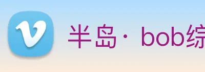 半岛· bob综合体育官方网站 Logo